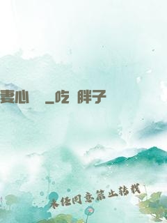 妻心難擋