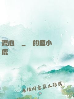 妻心難擋