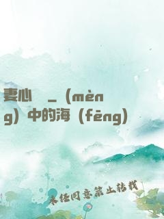 妻心難擋