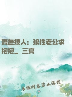妻色撩人：狼性老公求抱抱