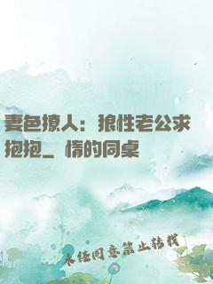妻色撩人：狼性老公求抱抱