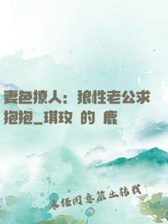 妻色撩人：狼性老公求抱抱