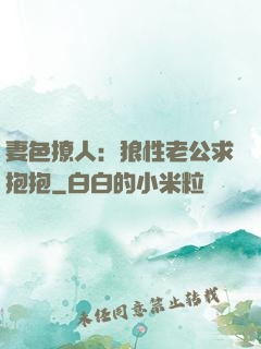 妻色撩人：狼性老公求抱抱