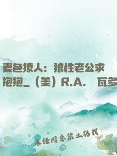 妻色撩人：狼性老公求抱抱