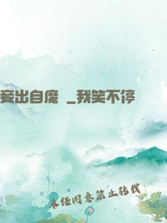 妾出自魔門
