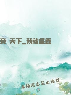 妾奪天下
