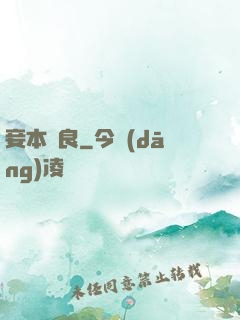 妾本賢良
