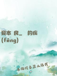 妾本賢良