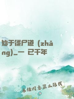 始于僵尸道長(zhǎng)