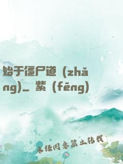 始于僵尸道長(zhǎng)