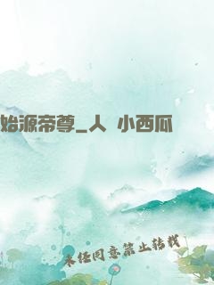 始源帝尊