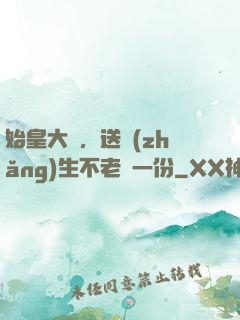 始皇大壽，送長(zhǎng)生不老藥一份