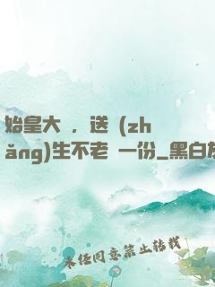 始皇大壽，送長(zhǎng)生不老藥一份