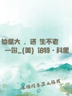 始皇大壽，送長生不老藥一份