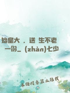 始皇大壽，送長生不老藥一份