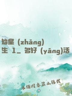 始皇長(zhǎng)生訣1