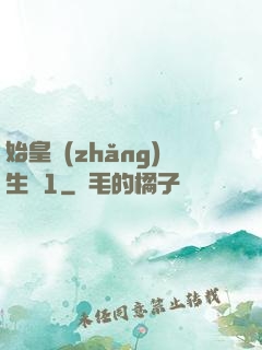 始皇長(zhǎng)生訣1