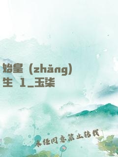 始皇長(zhǎng)生訣1