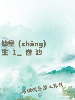 始皇長(zhǎng)生訣1