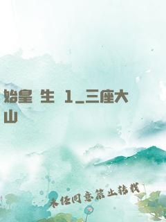 始皇長生訣1