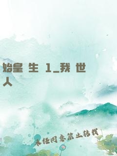 始皇長生訣1