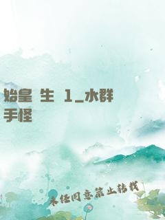 始皇長生訣1
