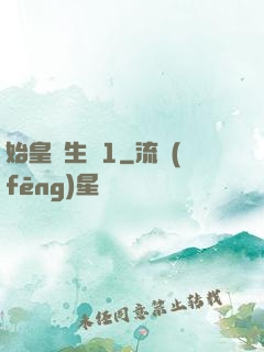 始皇長生訣1