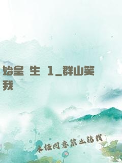 始皇長生訣1