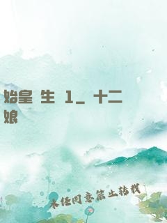 始皇長生訣1