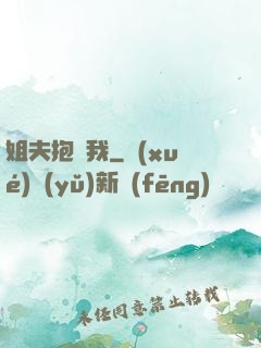 姐夫抱緊我