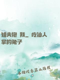 姐夫抱緊我