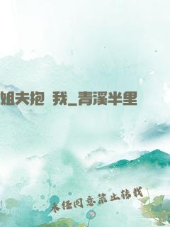 姐夫抱緊我