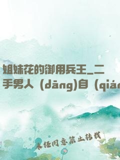 姐妹花的御用兵王