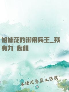 姐妹花的御用兵王