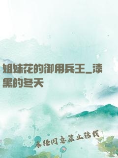 姐妹花的御用兵王