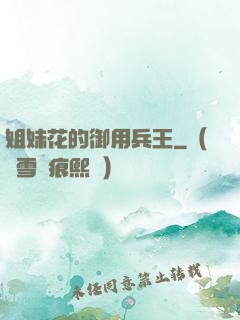 姐妹花的御用兵王