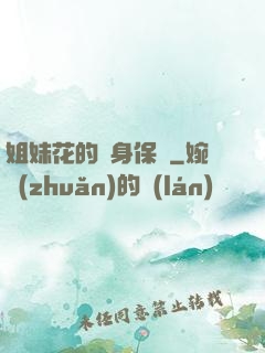 姐妹花的貼身保鏢