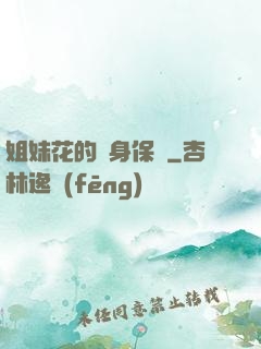 姐妹花的貼身保鏢