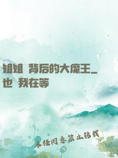 姐姐們背后的大魔王