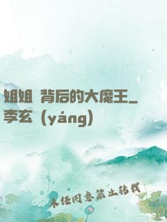 姐姐們背后的大魔王