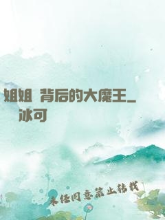 姐姐們背后的大魔王