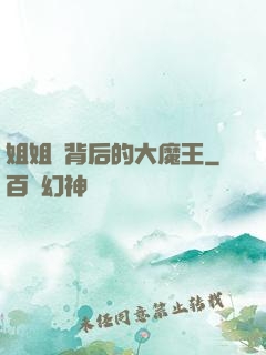 姐姐們背后的大魔王