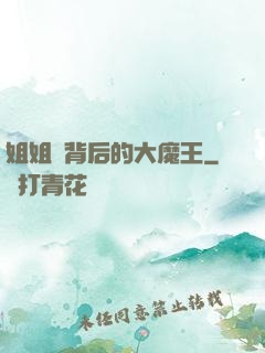 姐姐們背后的大魔王