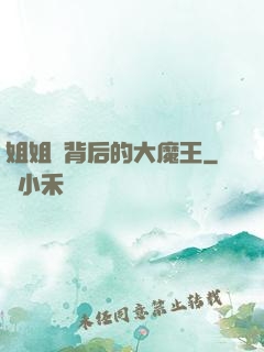 姐姐們背后的大魔王