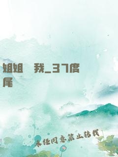 姐姐帶帶我