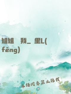 姐姐帶帶我