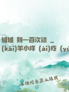 姐姐廢我一百次修為