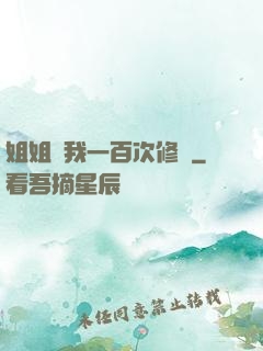 姐姐廢我一百次修為