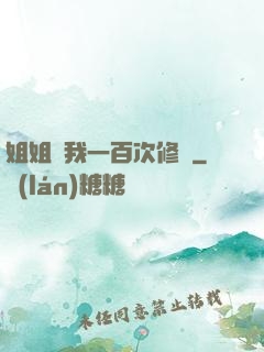 姐姐廢我一百次修為