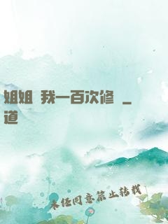 姐姐廢我一百次修為